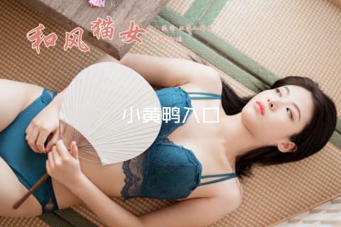 小黄鸭入口
